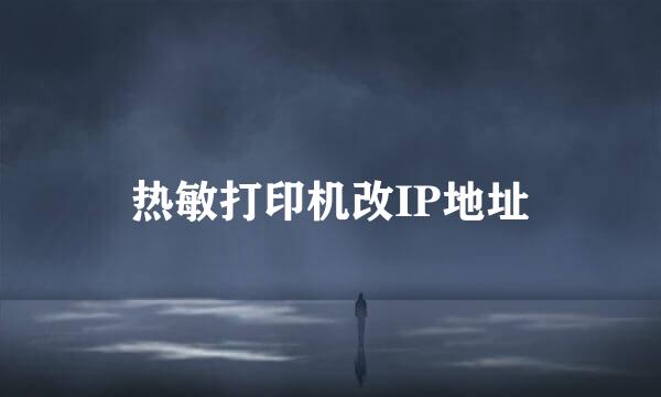 热敏打印机改IP地址