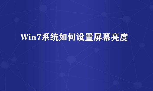 Win7系统如何设置屏幕亮度