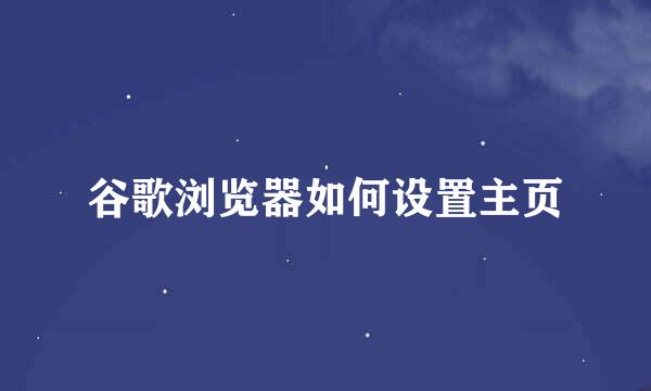 谷歌浏览器如何设置主页
