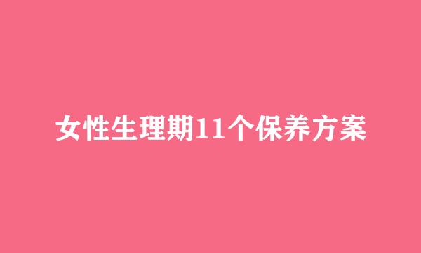 女性生理期11个保养方案