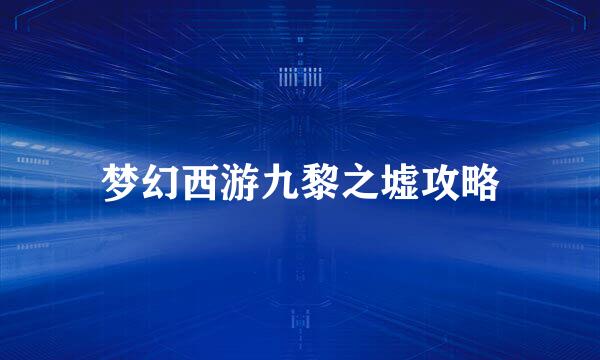 梦幻西游九黎之墟攻略