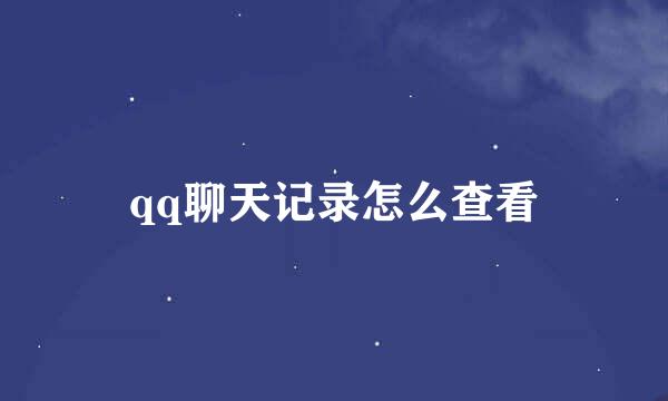qq聊天记录怎么查看