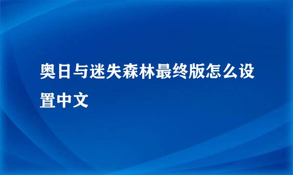 奥日与迷失森林最终版怎么设置中文