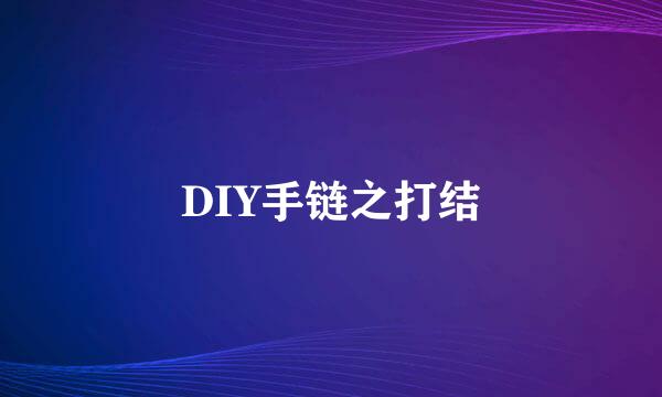 DIY手链之打结