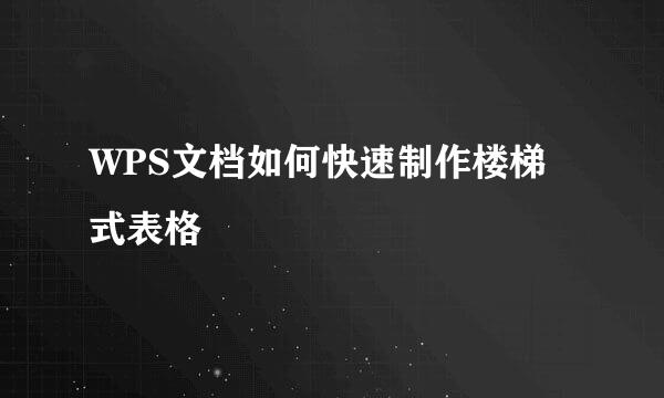 WPS文档如何快速制作楼梯式表格