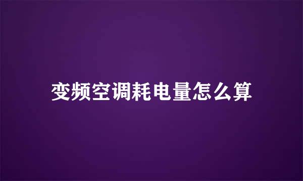 变频空调耗电量怎么算