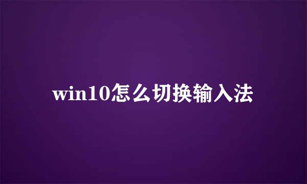 win10怎么切换输入法