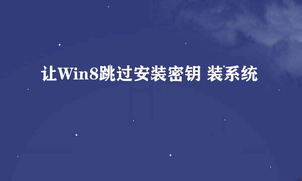 让Win8跳过安装密钥 装系统