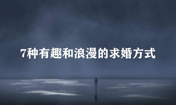 7种有趣和浪漫的求婚方式