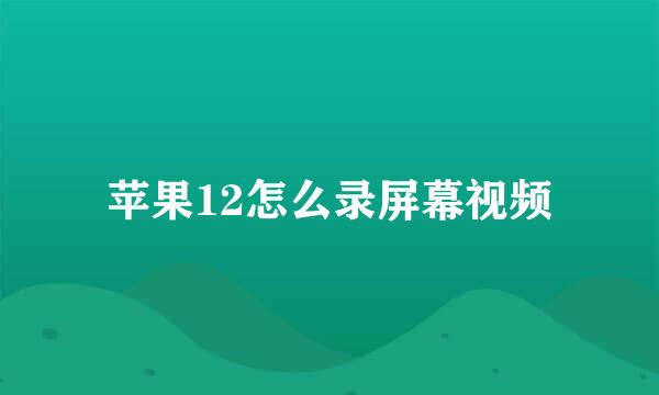 苹果12怎么录屏幕视频