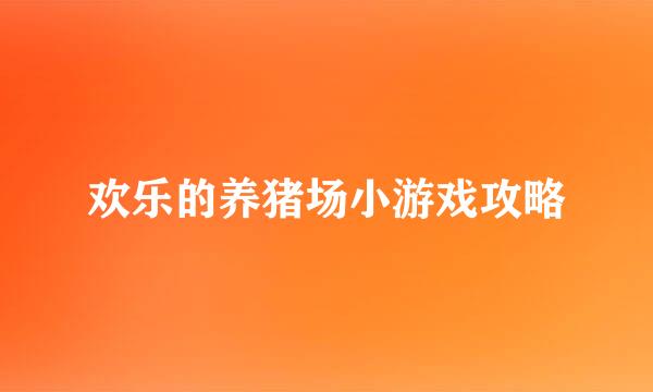 欢乐的养猪场小游戏攻略