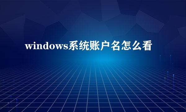 windows系统账户名怎么看