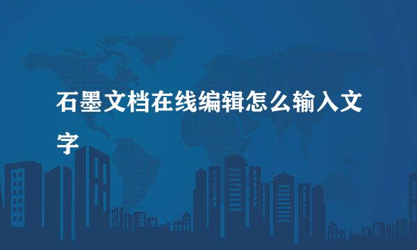 石墨文档在线编辑怎么输入文字