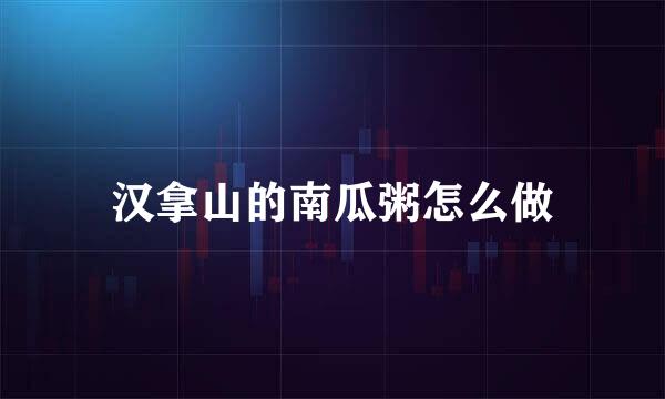 汉拿山的南瓜粥怎么做