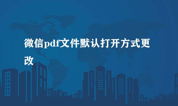 微信pdf文件默认打开方式更改