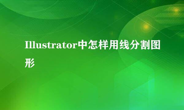 Illustrator中怎样用线分割图形