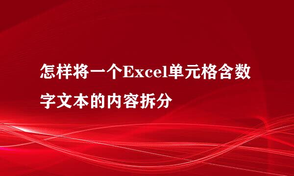 怎样将一个Excel单元格含数字文本的内容拆分
