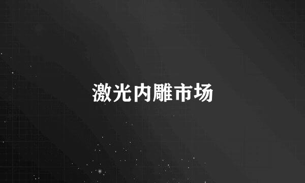 激光内雕市场