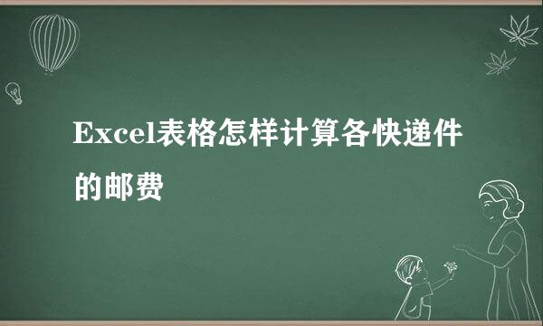 Excel表格怎样计算各快递件的邮费