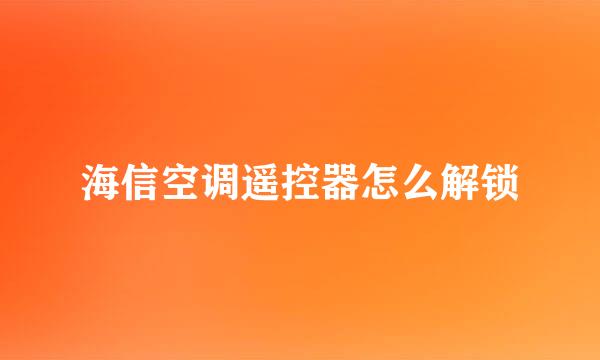 海信空调遥控器怎么解锁