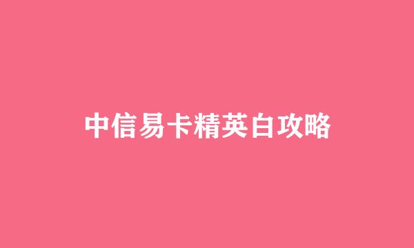 中信易卡精英白攻略