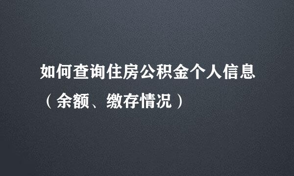 如何查询住房公积金个人信息（余额、缴存情况）