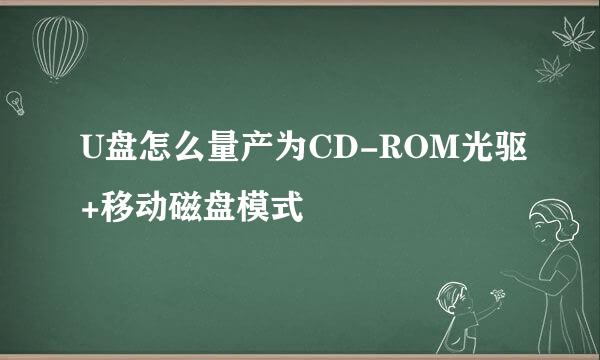 U盘怎么量产为CD-ROM光驱+移动磁盘模式