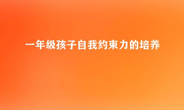 一年级孩子自我约束力的培养