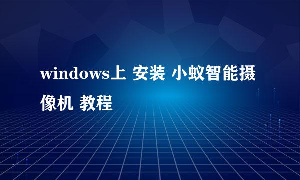 windows上 安装 小蚁智能摄像机 教程