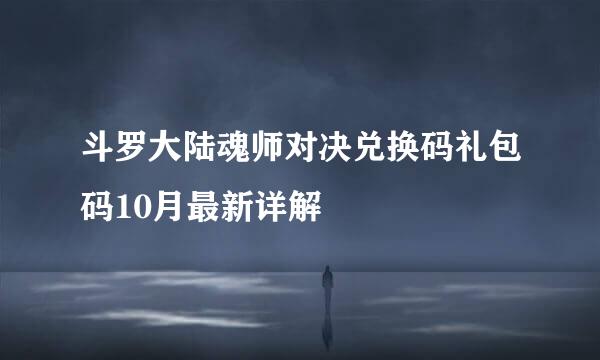 斗罗大陆魂师对决兑换码礼包码10月最新详解