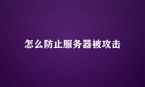 怎么防止服务器被攻击