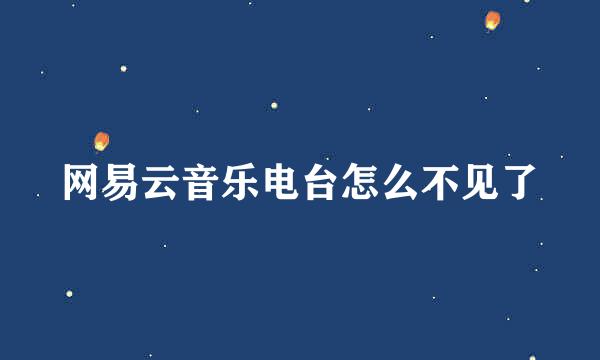 网易云音乐电台怎么不见了