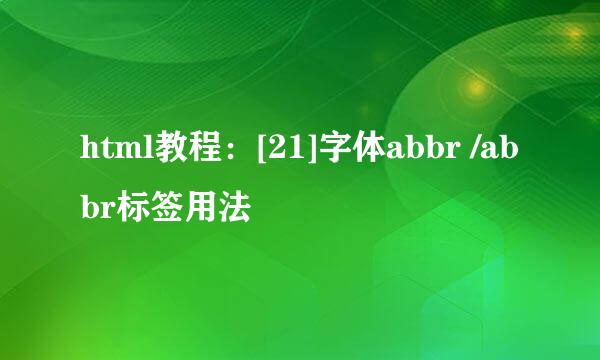 html教程：[21]字体abbr /abbr标签用法