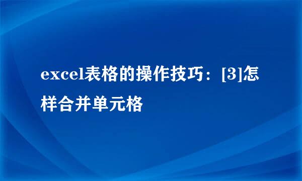excel表格的操作技巧：[3]怎样合并单元格