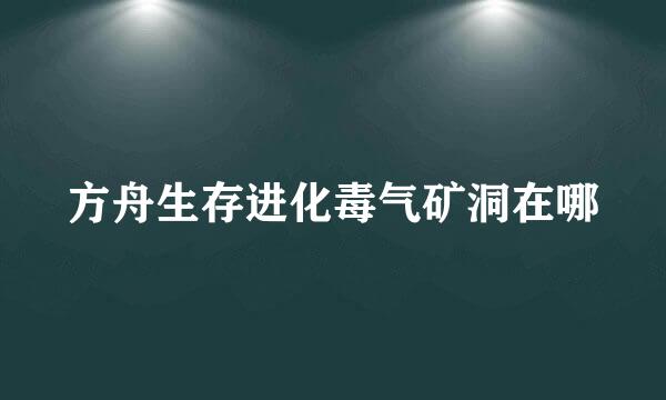 方舟生存进化毒气矿洞在哪