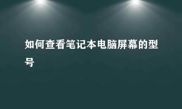 如何查看笔记本电脑屏幕的型号