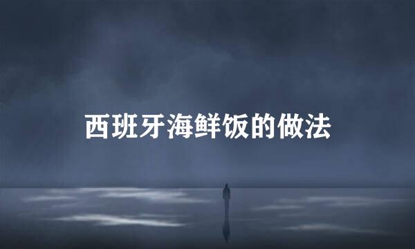 西班牙海鲜饭的做法