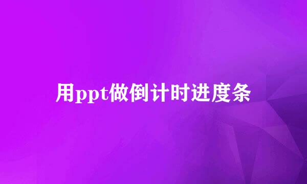 用ppt做倒计时进度条