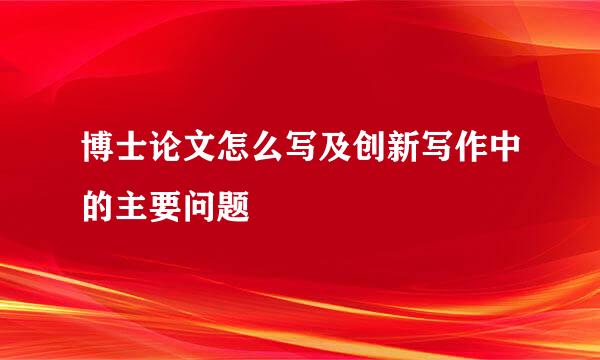 博士论文怎么写及创新写作中的主要问题