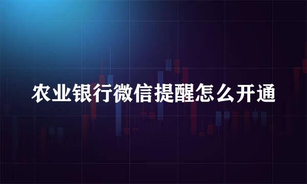 农业银行微信提醒怎么开通