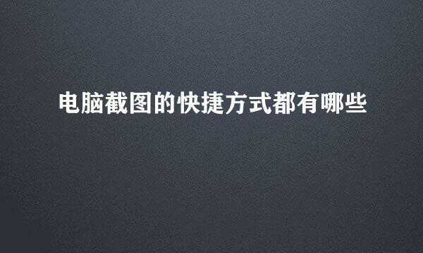 电脑截图的快捷方式都有哪些