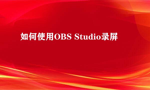如何使用OBS Studio录屏