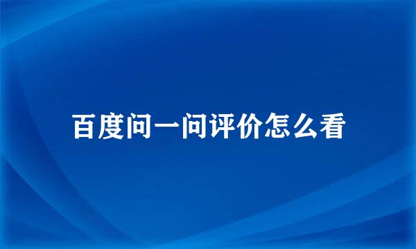 百度问一问评价怎么看