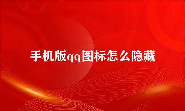 手机版qq图标怎么隐藏