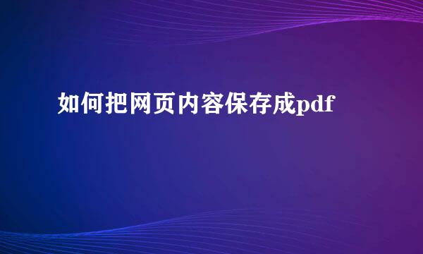 如何把网页内容保存成pdf