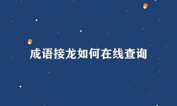 成语接龙如何在线查询