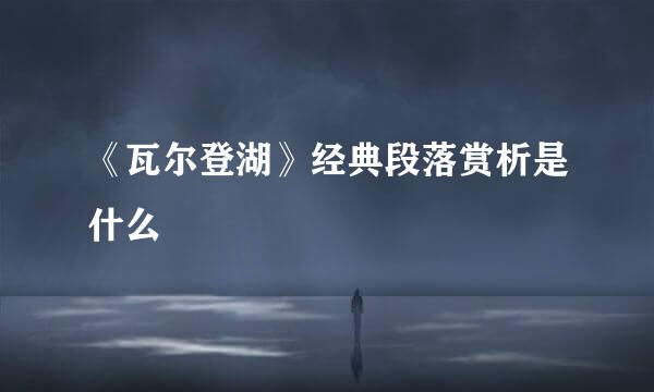 《瓦尔登湖》经典段落赏析是什么