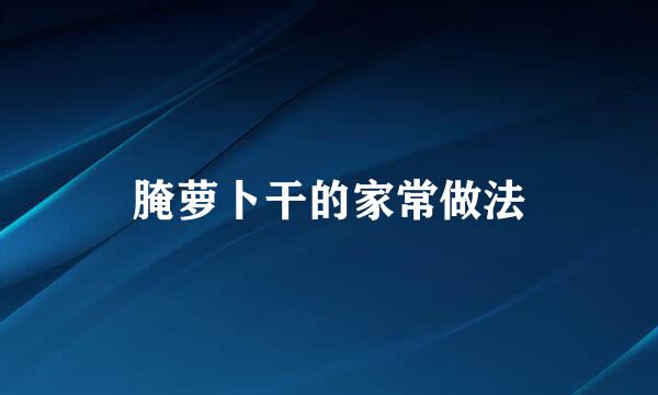 腌萝卜干的家常做法