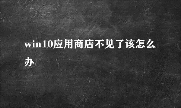 win10应用商店不见了该怎么办