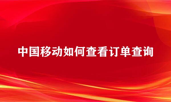 中国移动如何查看订单查询